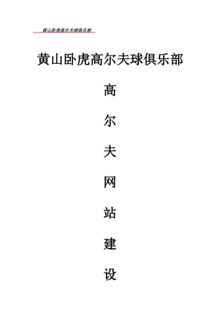 黄山卧虎高尔夫球俱乐部网站建设专项方案