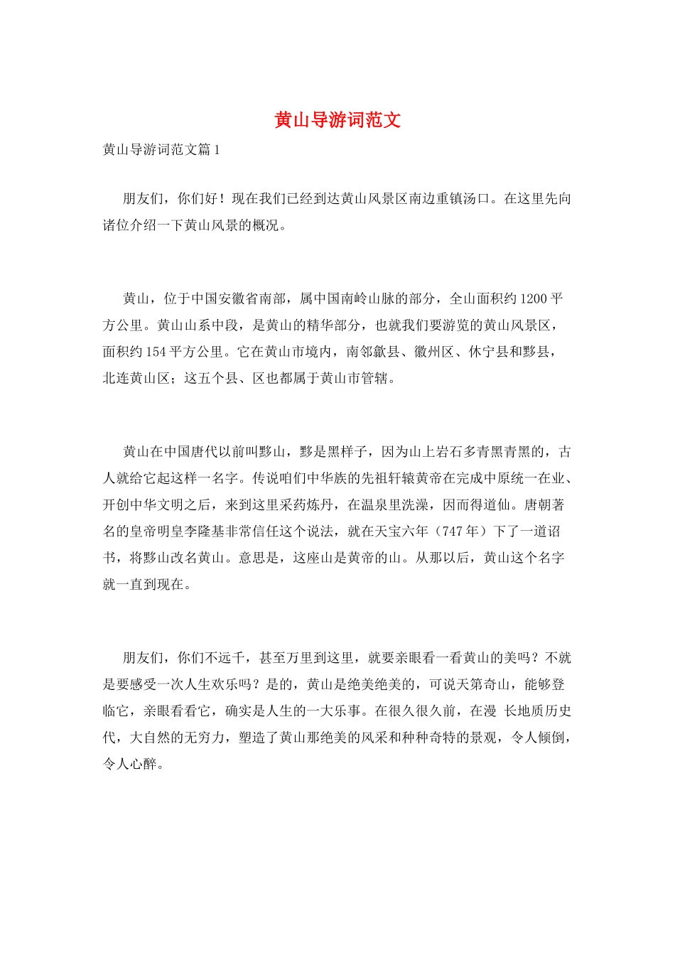 黄山导游词范文_第1页