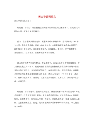 黄山导游词范文