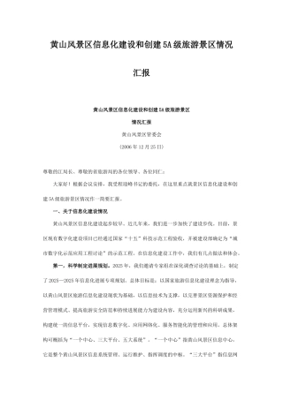 黄山风景区信息化建设和创建5A级旅游景区情况