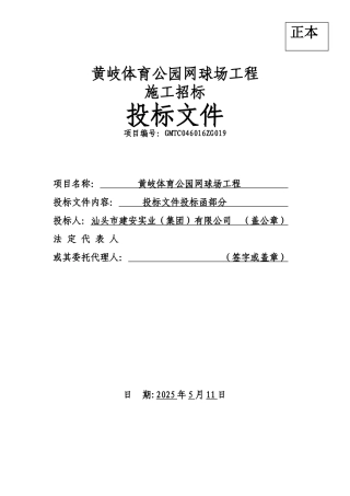 黄岐体育公园网球场工程投标函