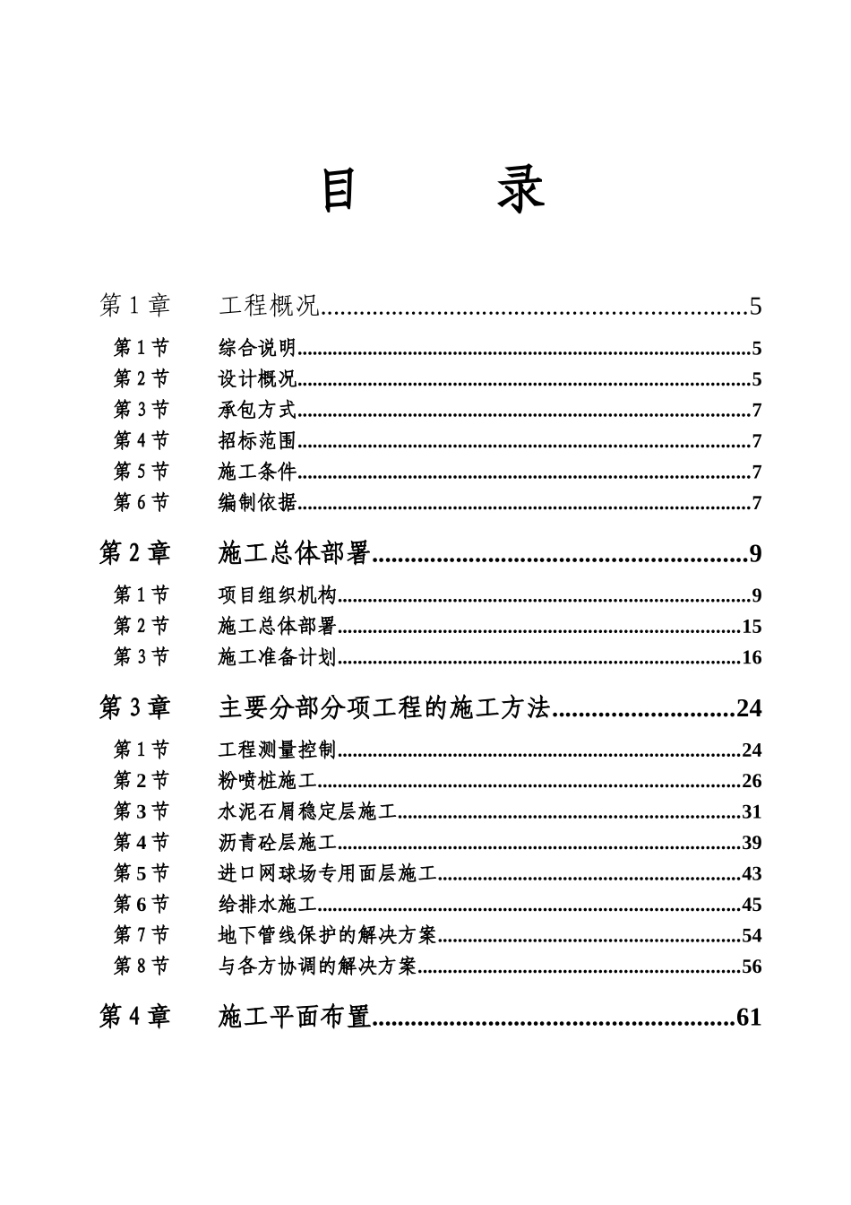 黄岐体育公园网球场工程施工组织_第1页