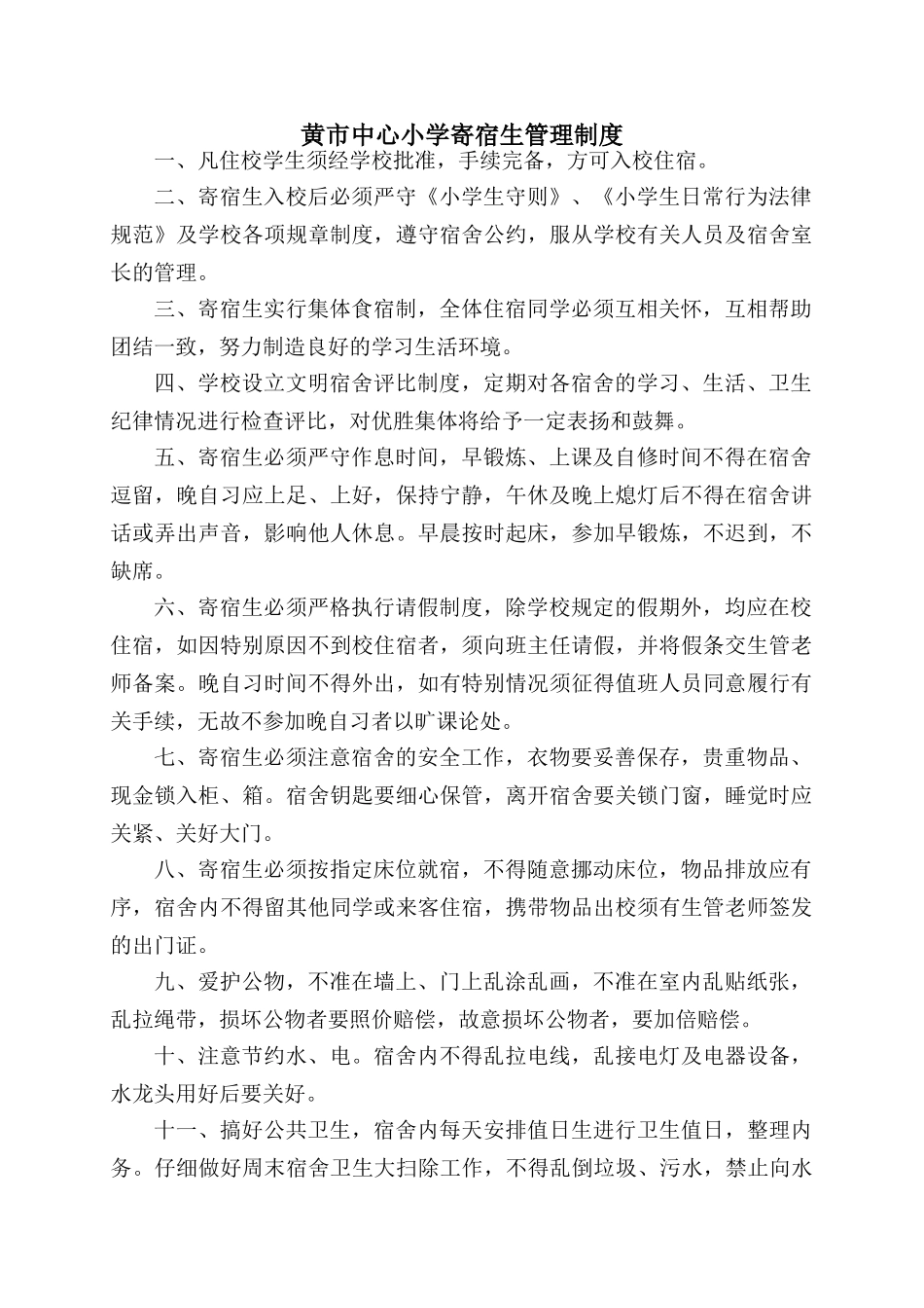 黄市乡中心小学寄宿生管理制度_第1页