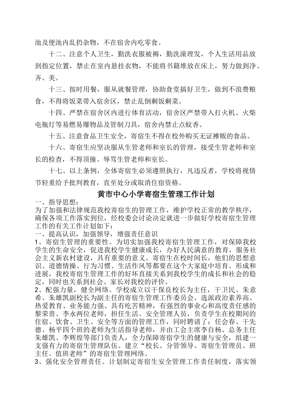 黄市乡中心小学寄宿生管理制度_第2页