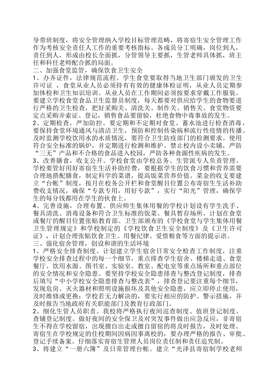 黄市乡中心小学寄宿生管理制度_第3页