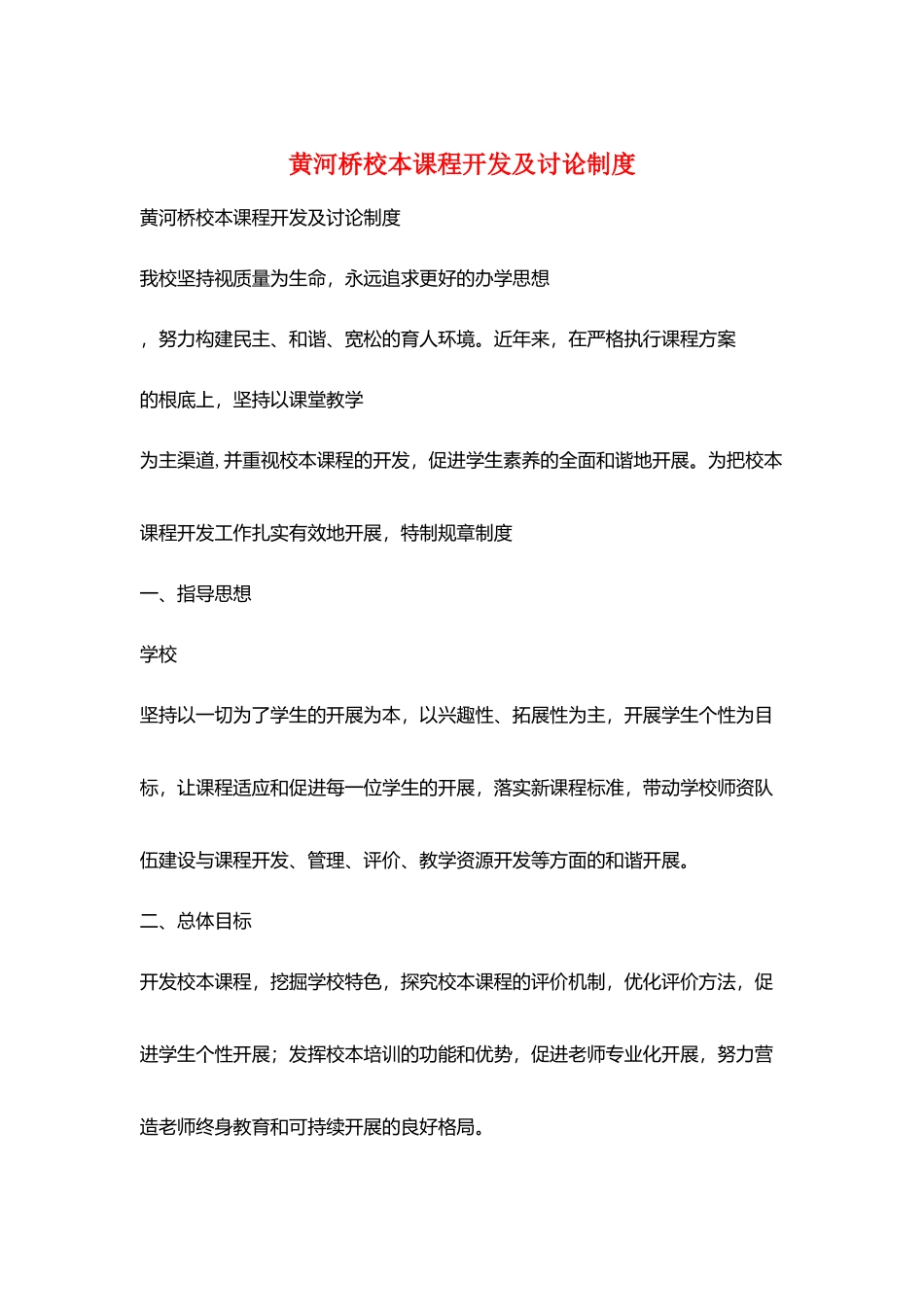 黄河桥校本课程开发及研究制度_第1页