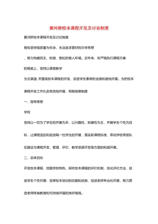 黄河桥校本课程开发及研究制度