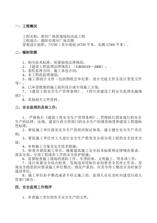 黄河广场景观绿化改造工程安全监理细则