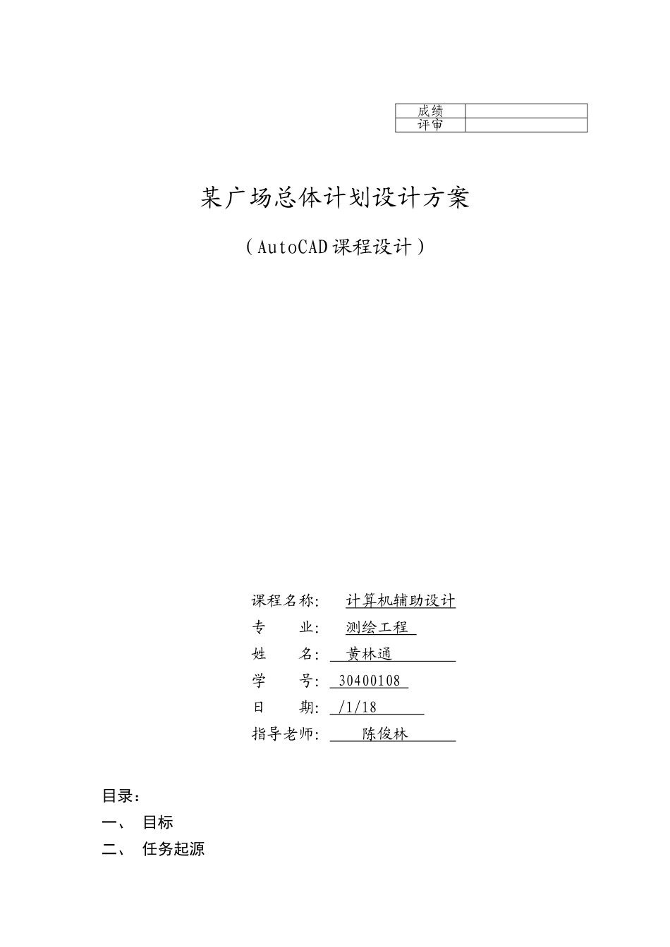 黄林通计算机辅助设计专业课程设计任务计划书_第1页