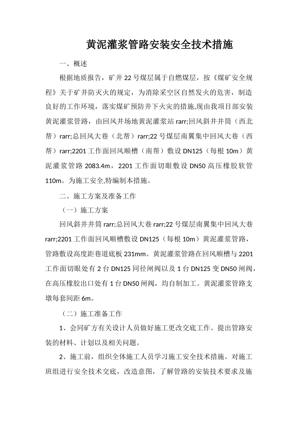 黄泥灌浆管路安装安全技术措施_第1页