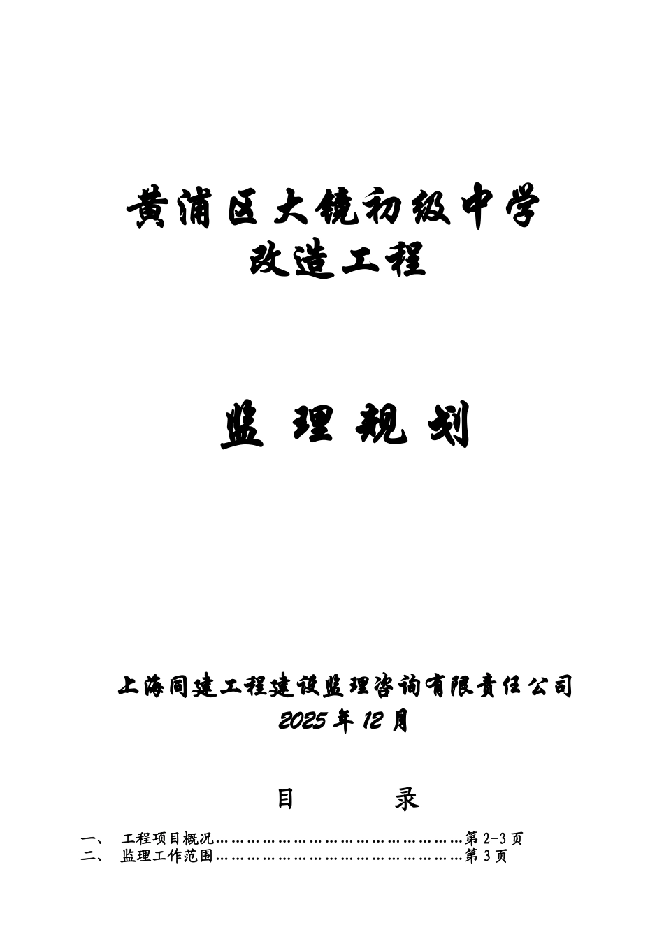 黄浦区大镜初级中学改造工程监理规划_第1页