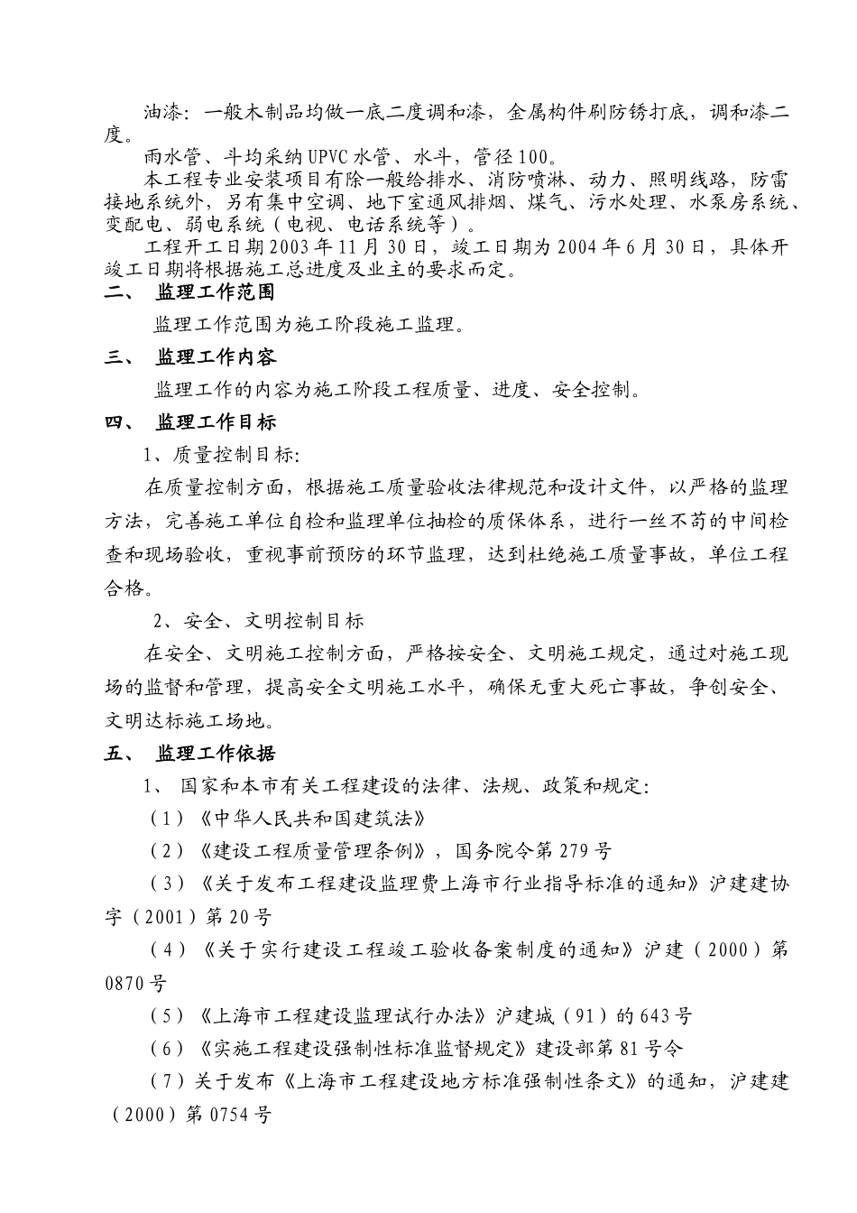 黄浦区大镜初级中学改造工程监理规划_第3页