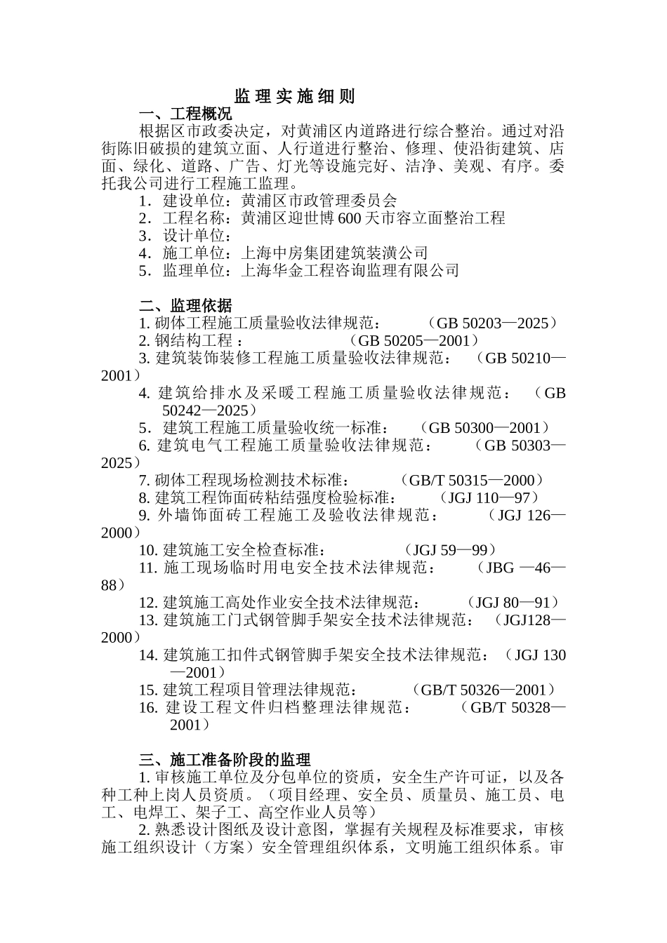 黄浦区迎世博天市容立面整治工程监理实施细则_第2页