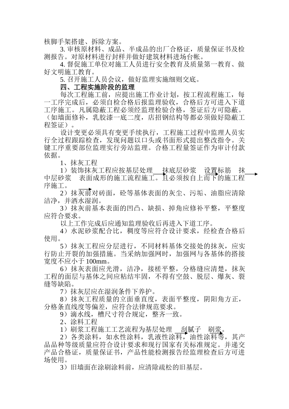 黄浦区迎世博天市容立面整治工程监理实施细则_第3页