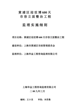 黄浦区迎世博天市容立面整治工程监理实施细则