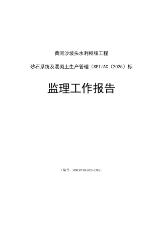 黄河沙坡头水利枢纽工程砂石系统及混凝土生产管理监理工作报告