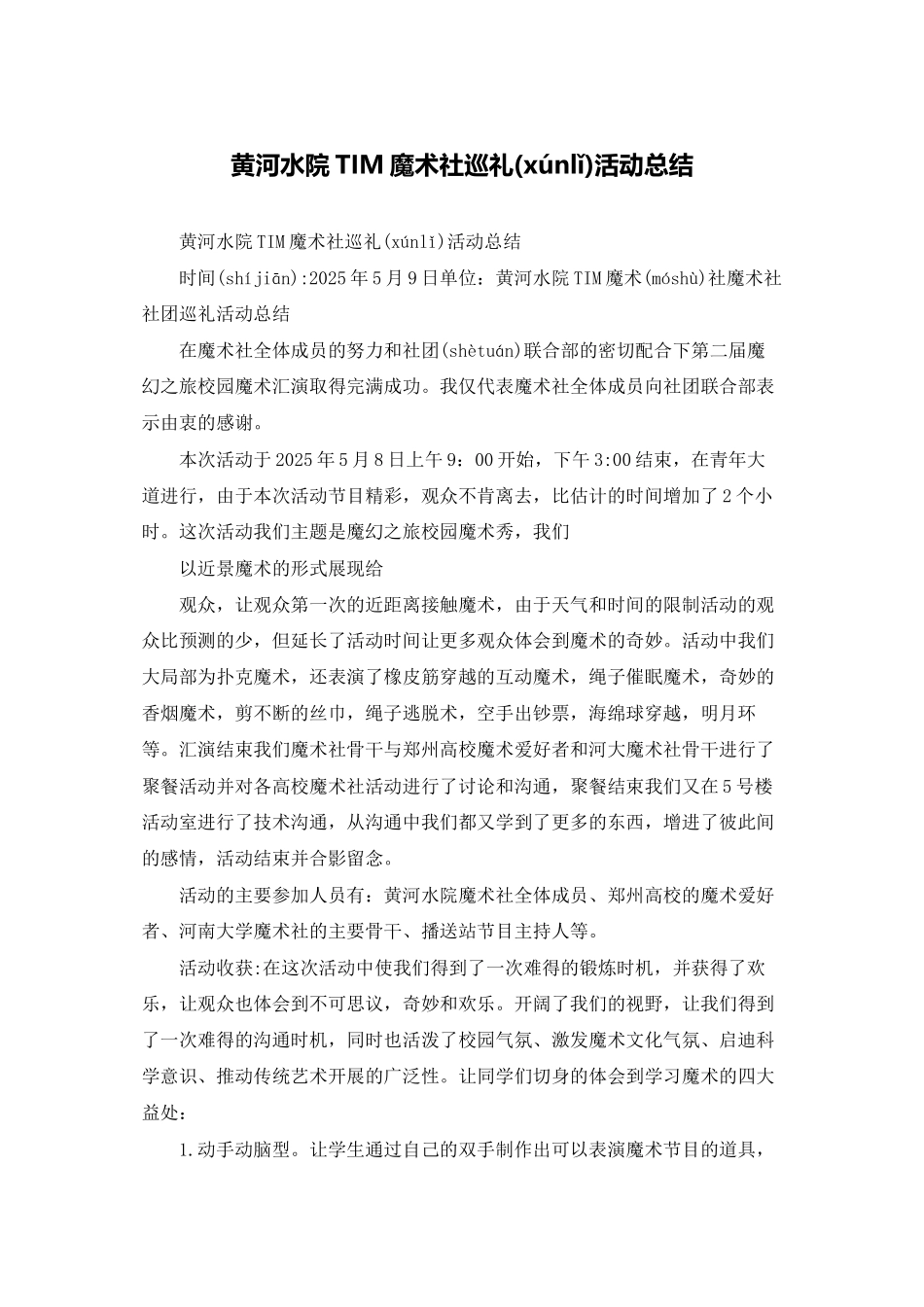黄河水院TIM魔术社巡礼活动总结_第1页