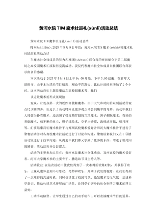 黄河水院TIM魔术社巡礼活动总结