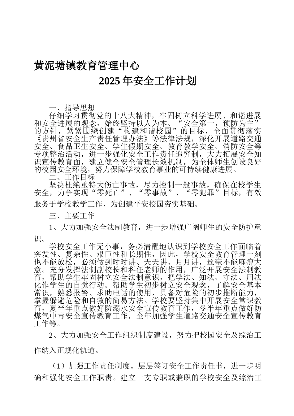 黄泥塘镇教育管理中心安全工作计划_第1页