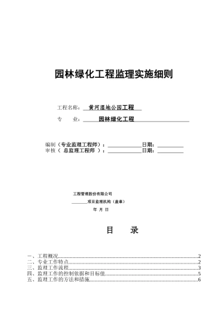 黄河湿地公园绿化工程监理实施细则