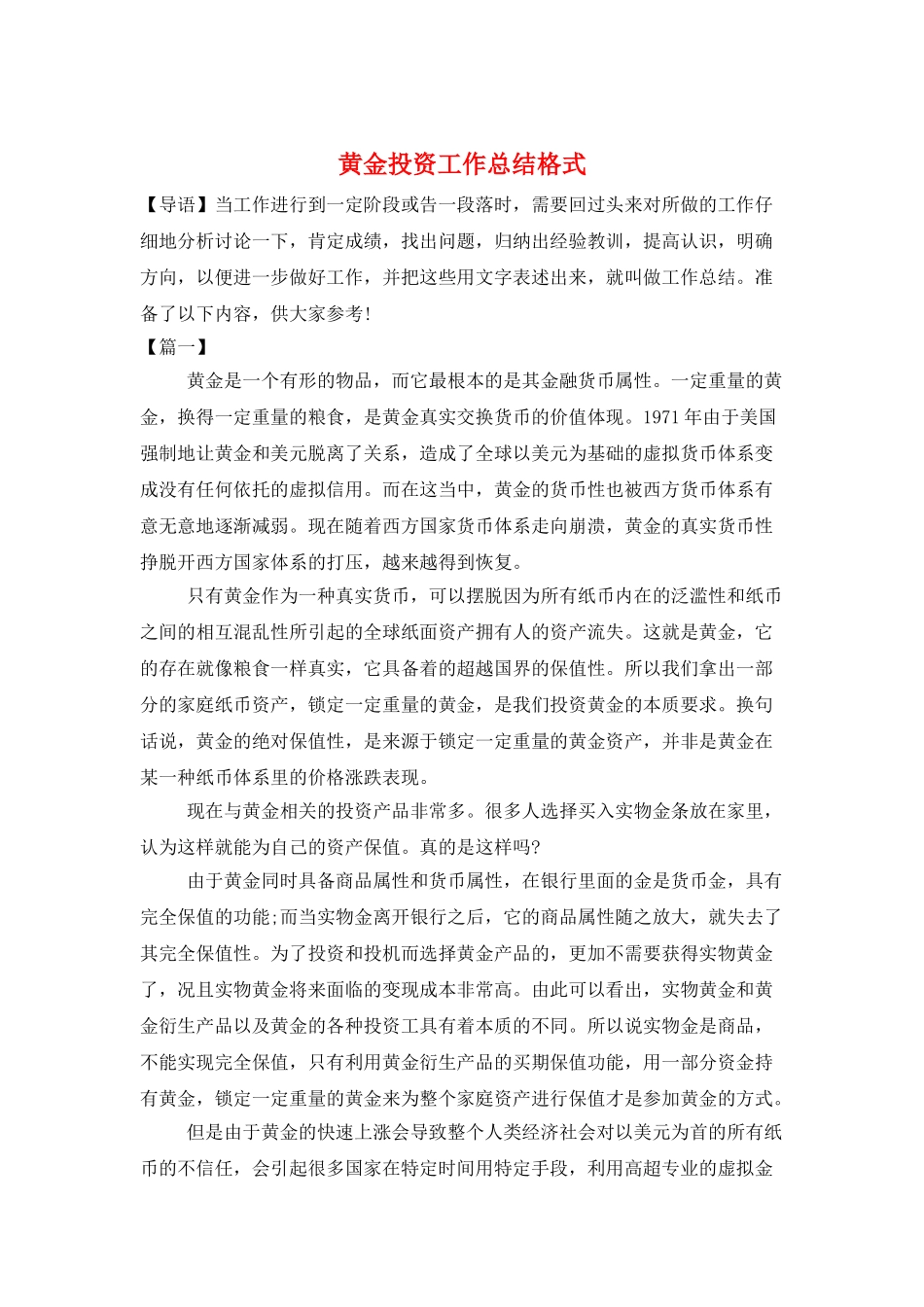 黄金投资工作总结格式_第1页