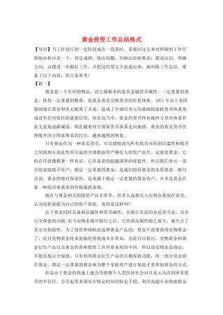 黄金投资工作总结格式