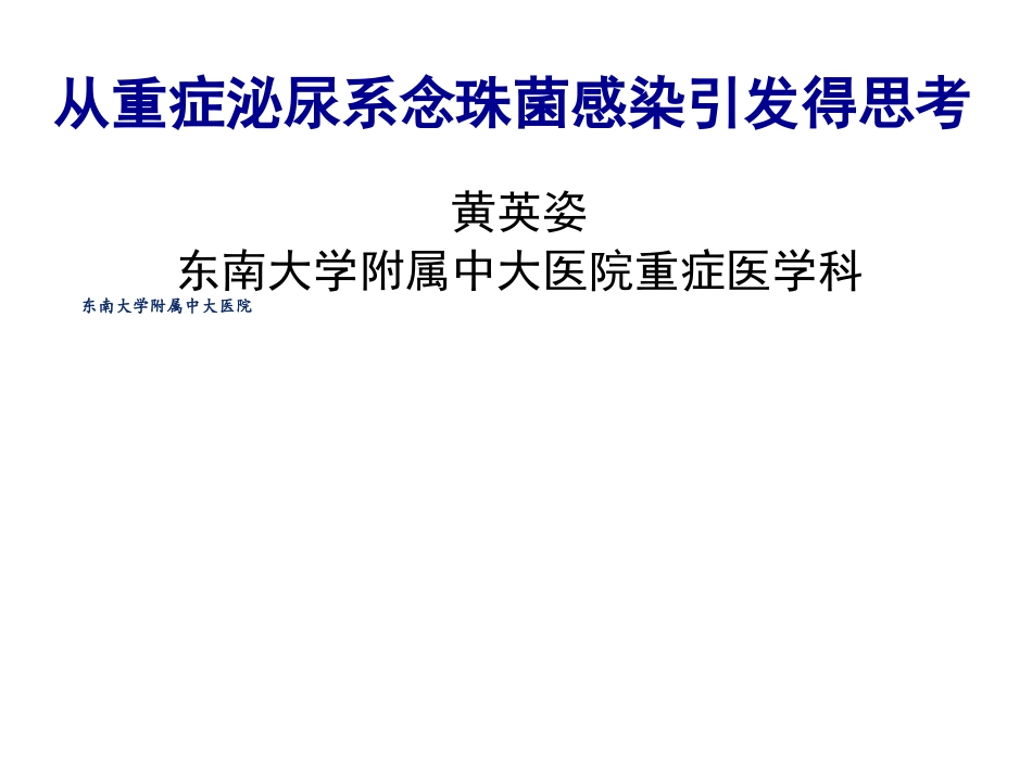 黄英姿从重症泌尿系感染引发得思考_第1页