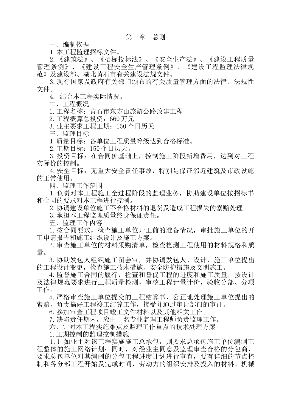 黄石市东方山旅游公路改建工程监理大纲_第1页