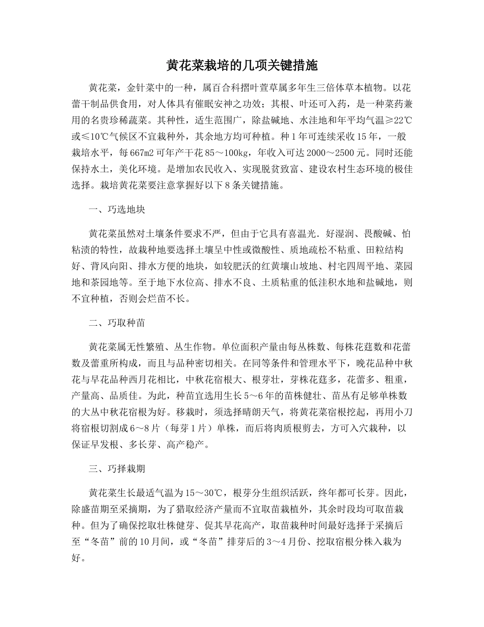 黄花菜栽培的几项关键措施_第1页