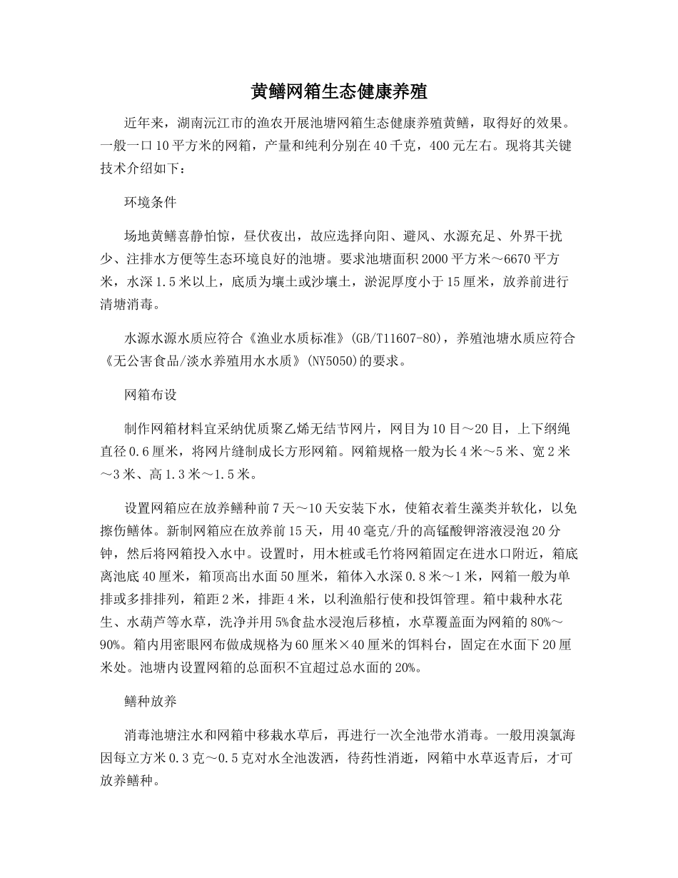 黄鳝网箱生态健康养殖_第1页