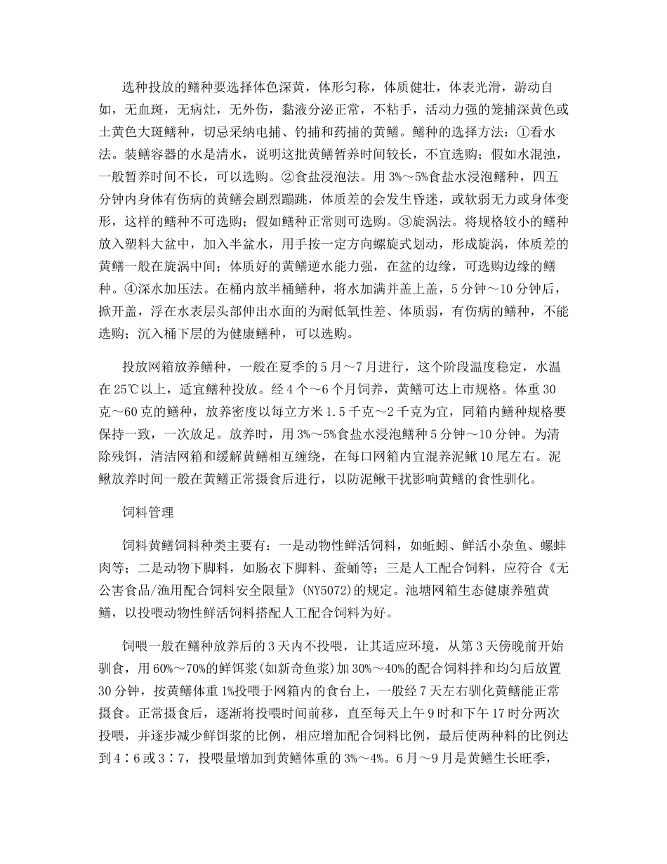 黄鳝网箱生态健康养殖_第2页