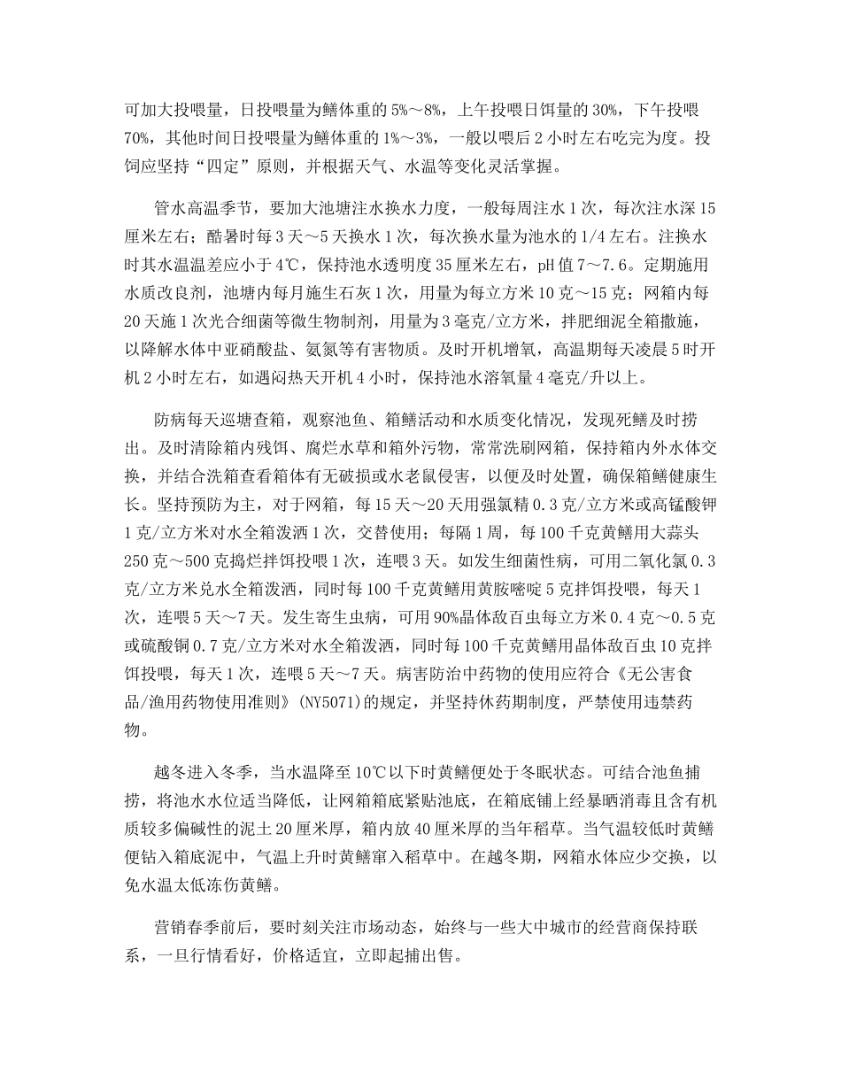 黄鳝网箱生态健康养殖_第3页