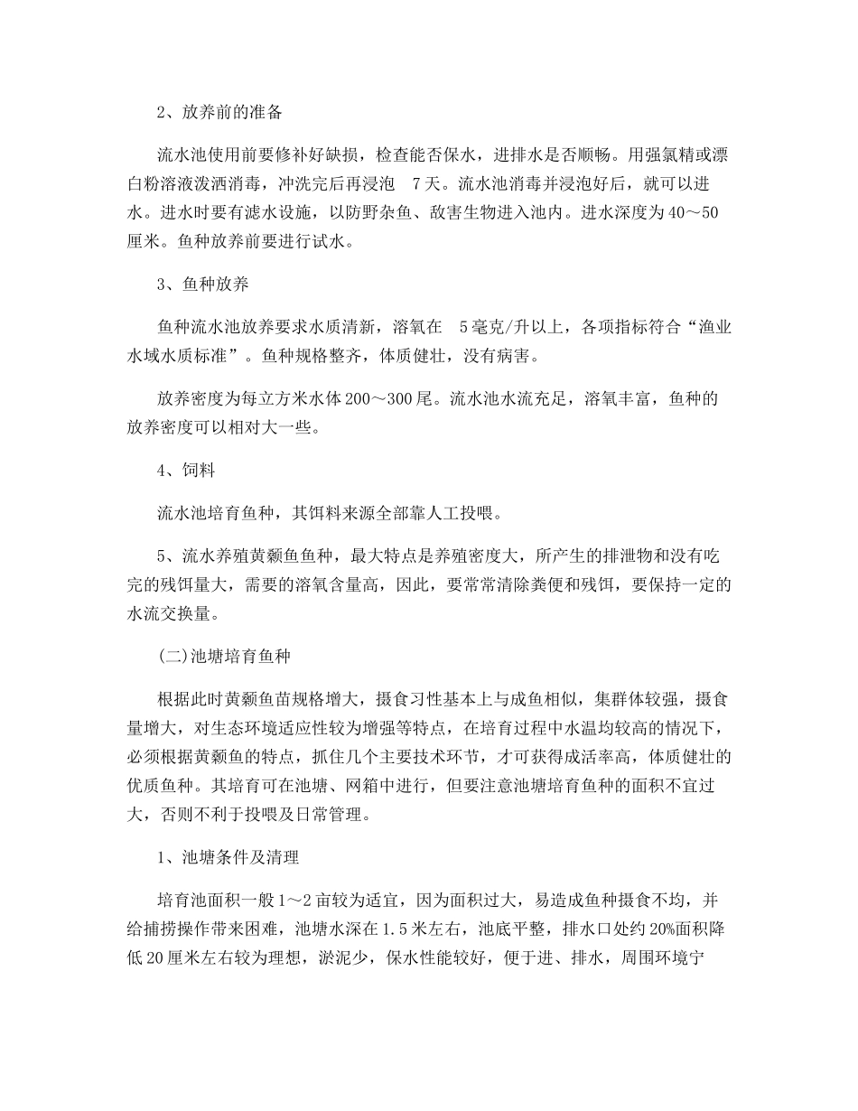 黄颡鱼人工繁殖与培育方法_第2页