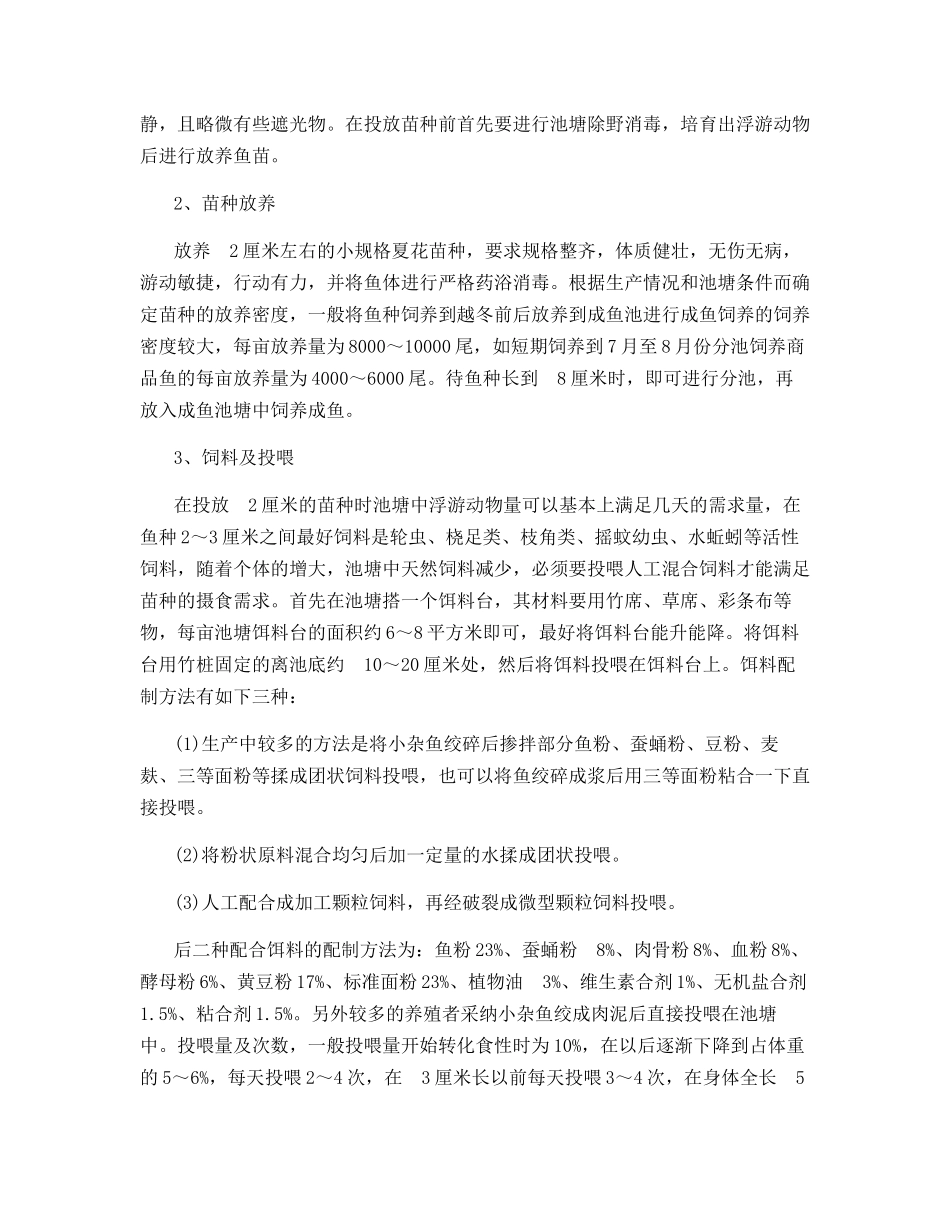 黄颡鱼人工繁殖与培育方法_第3页