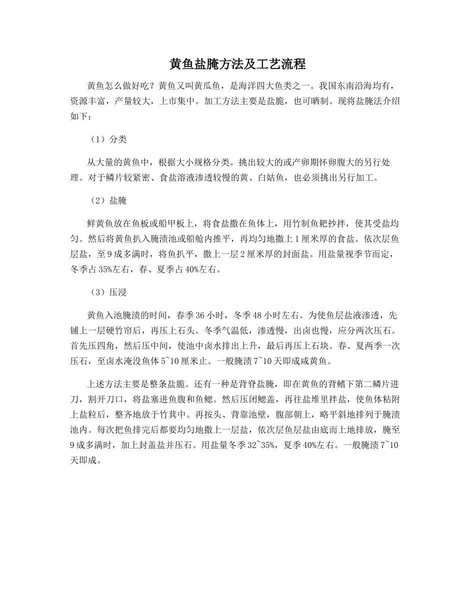 黄鱼盐腌方法及工艺流程_第1页