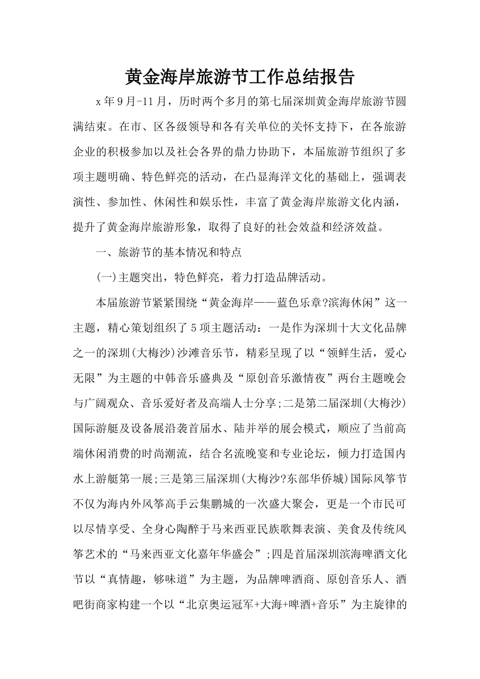 黄金海岸旅游节工作总结报告（标准版）_第1页