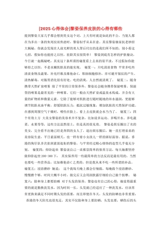 黎姿保养皮肤的心得有哪些