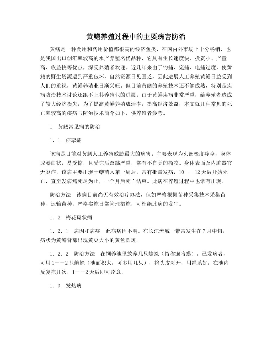 黄鳝养殖过程中的主要病害防治_第1页