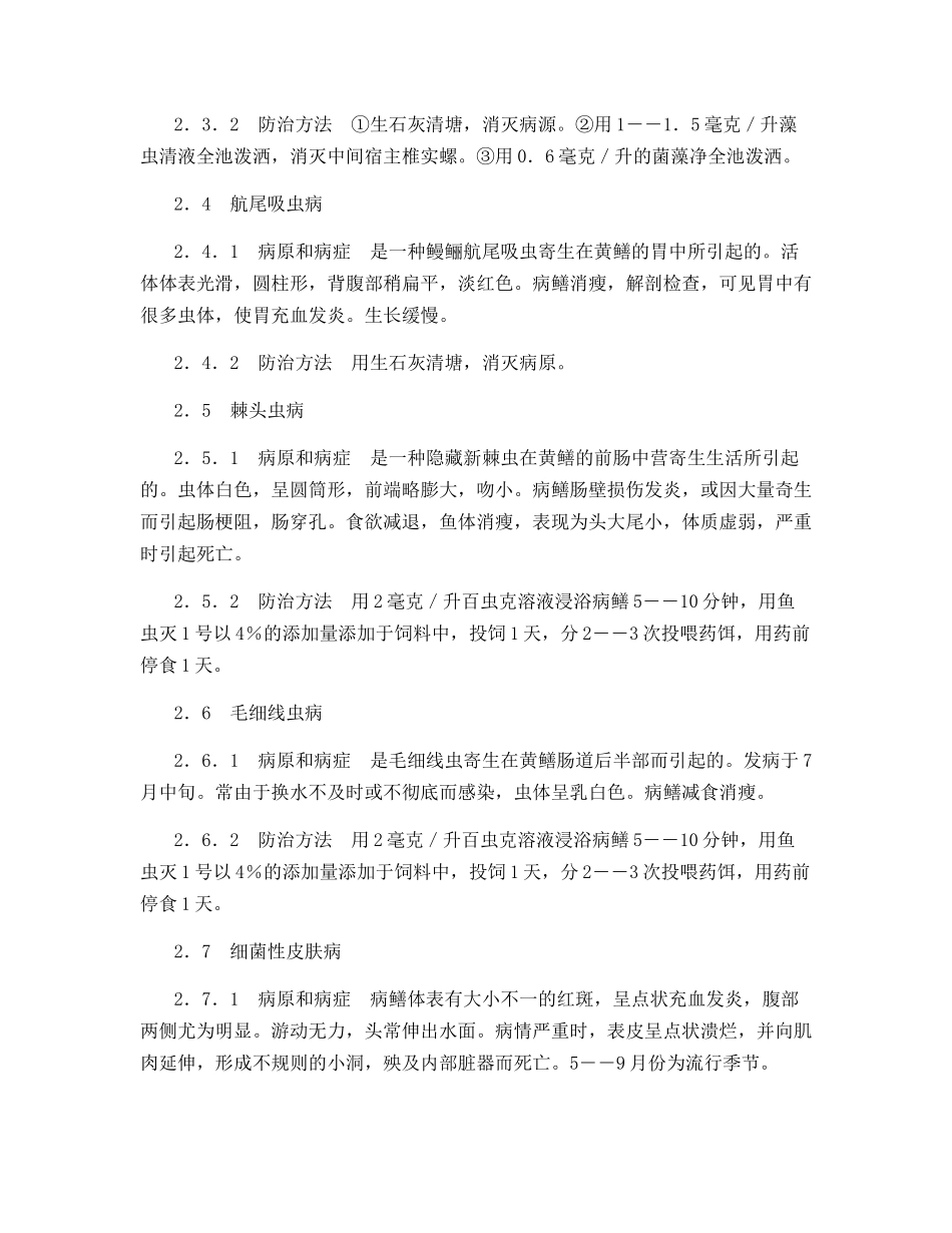 黄鳝养殖过程中的主要病害防治_第3页