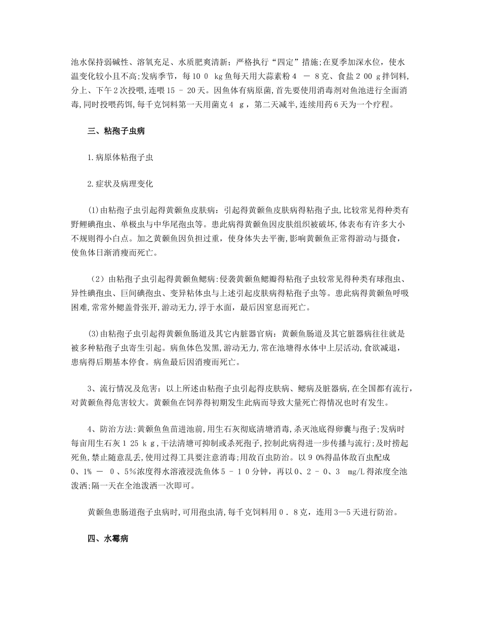 黄颡鱼的病害及其防治技术_第2页