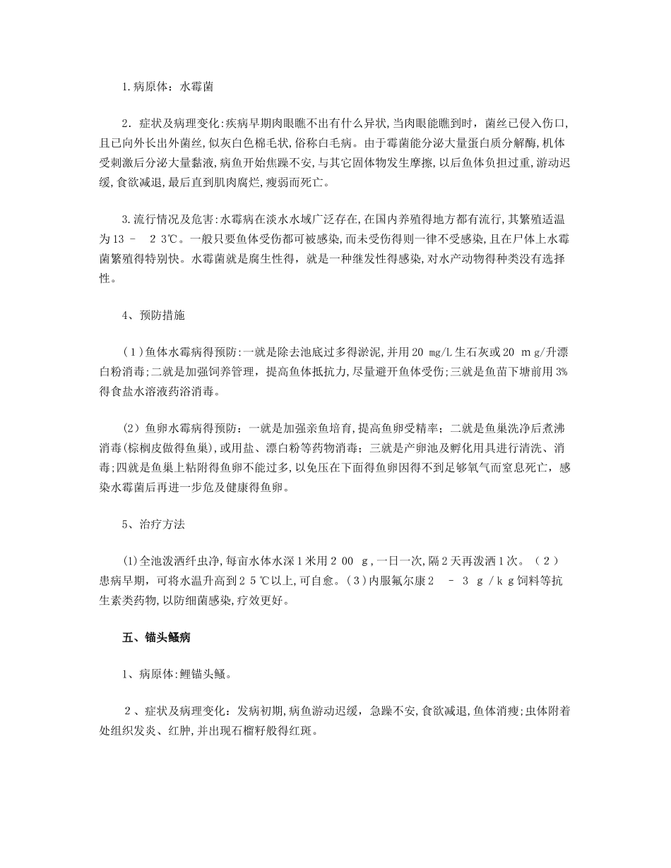 黄颡鱼的病害及其防治技术_第3页