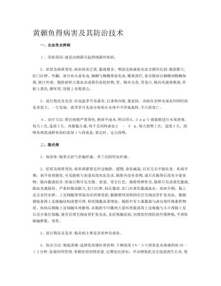 黄颡鱼的病害及其防治技术
