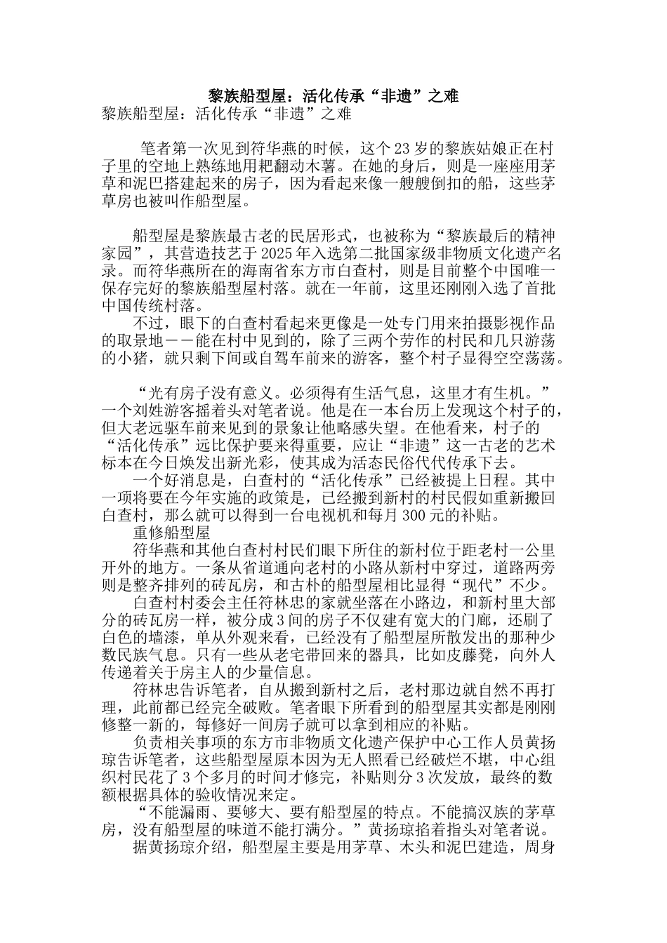 黎族船型屋：活化传承“非遗”之难_第1页