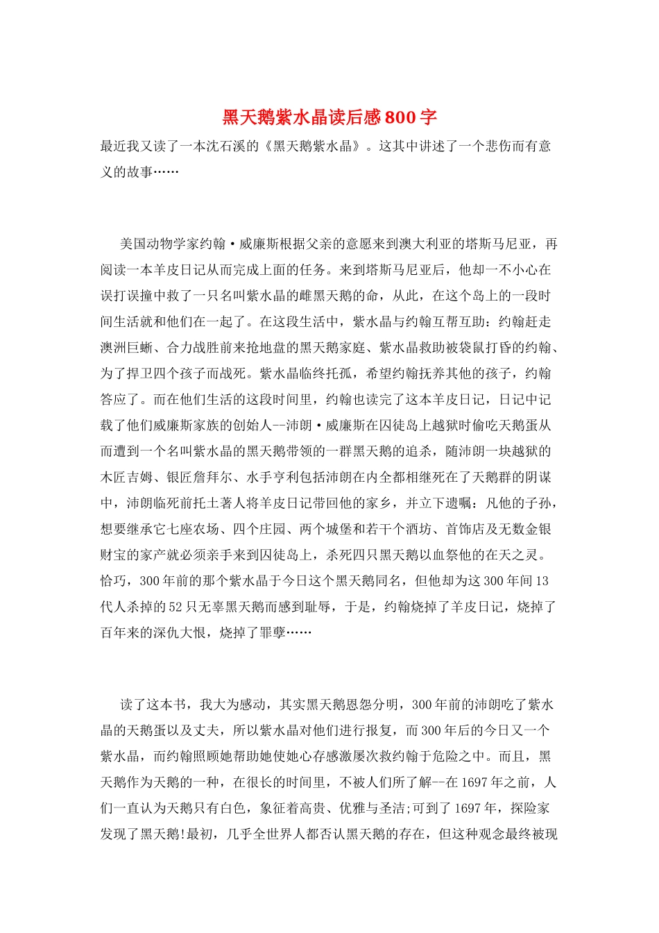黑天鹅紫水晶读后感800字_第1页