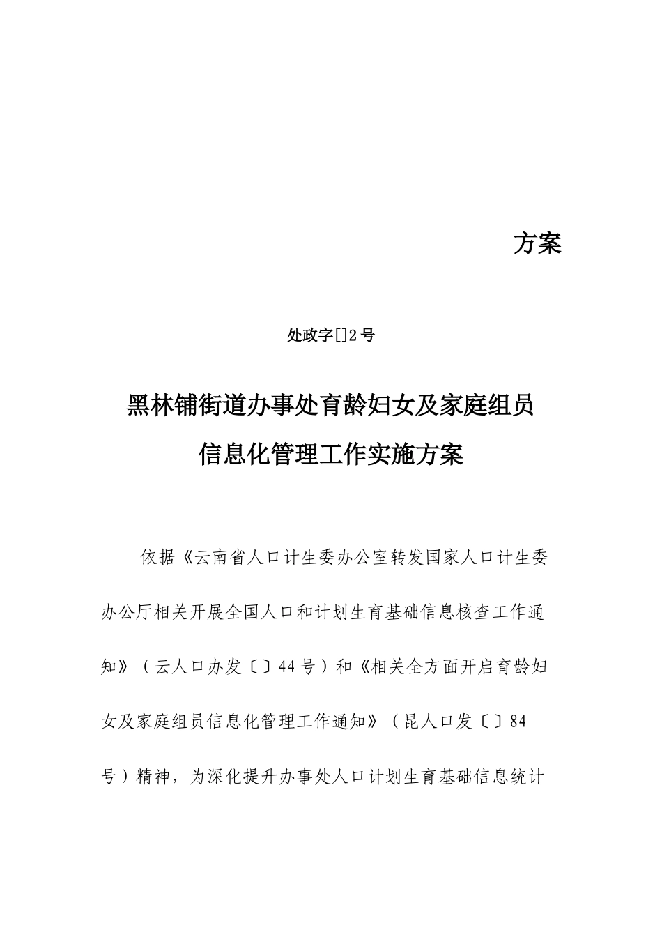 黑林铺街道办事处育龄妇女及家庭成员信息化管理工作实施专项方案_第1页