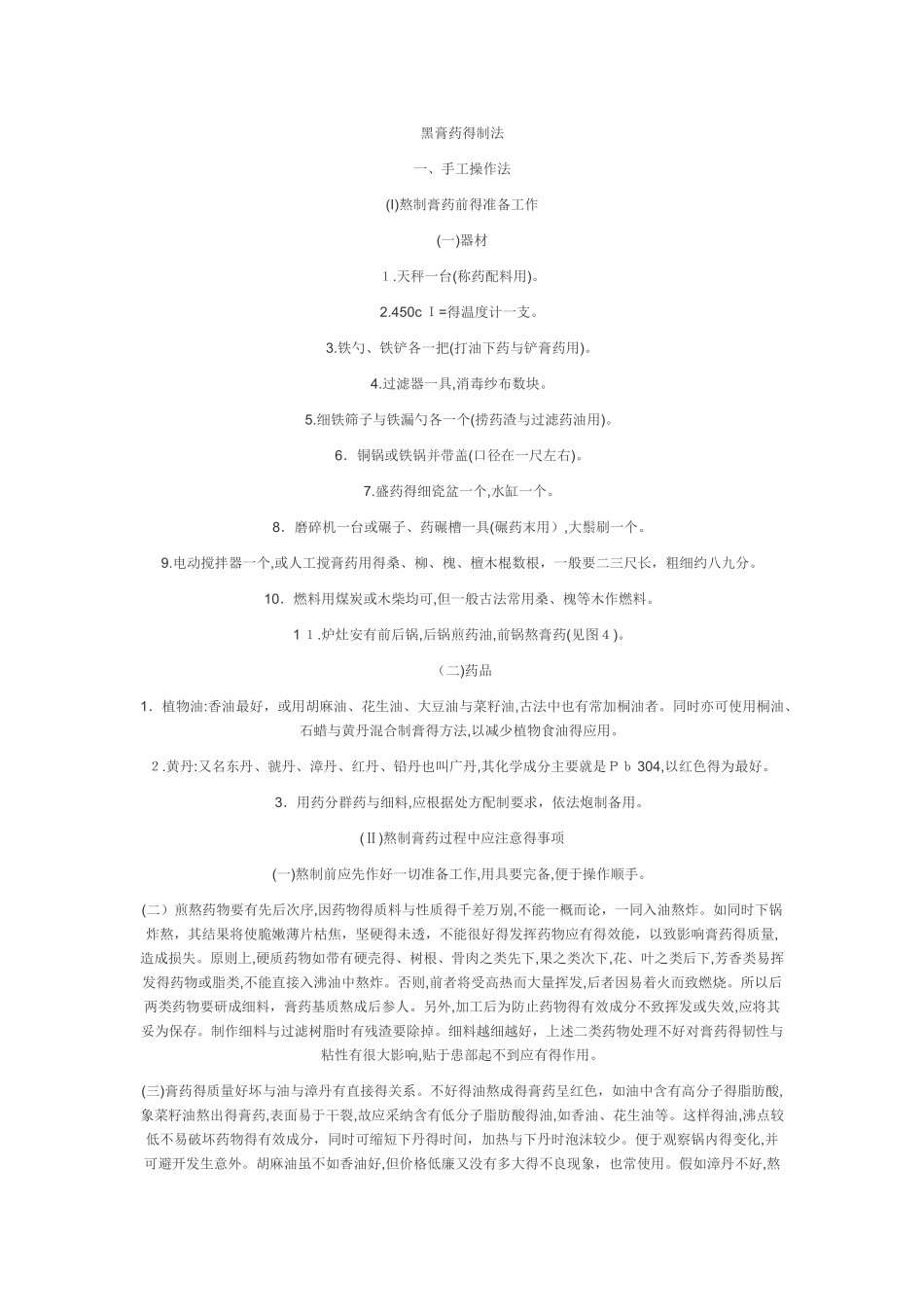 黑膏药的制作方法_第1页