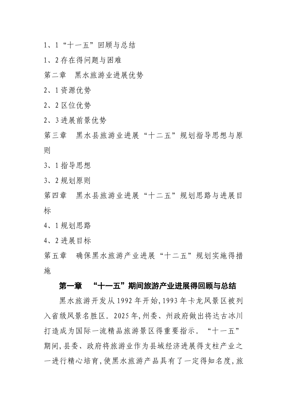 黑水县旅游资料汇编_第2页