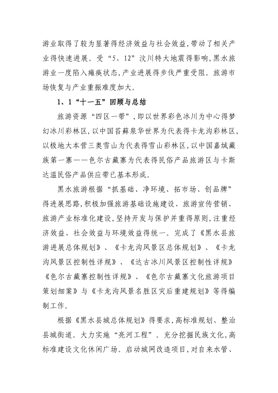 黑水县旅游资料汇编_第3页