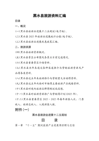 黑水县旅游资料汇编