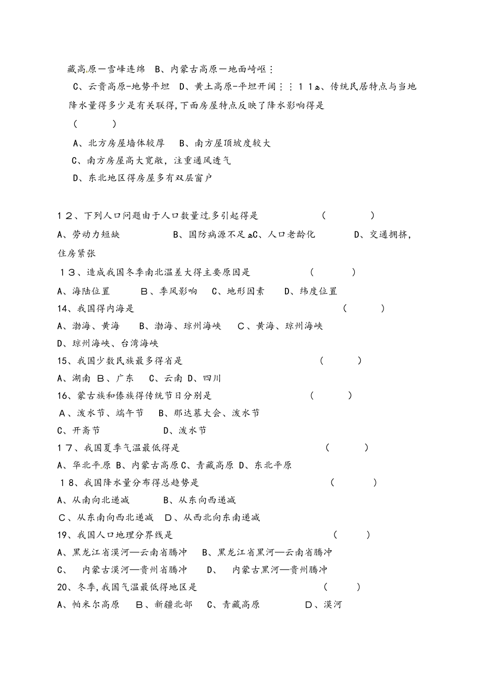 黑龙江佳木斯市建三江农垦管理局15校八年级上学期期中考试地理试题_第2页
